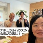 福山からナチュラルハウスの妹尾会長がご来社！