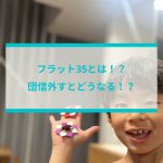 フラット35とは！？団信外すとどうなる！？